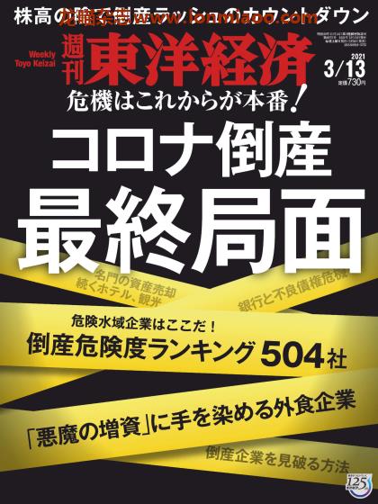 [日本版]周刊东洋经济 PDF电子杂志 2021年3/13刊